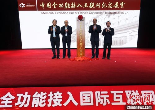 中國全功能接入國際互聯(lián)網三十載 高端對話共探互聯(lián)新未來