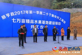 冊(cè)亨縣7萬(wàn)畝精品水果基地建設(shè)項(xiàng)目正式開(kāi)工，開(kāi)啟鄉(xiāng)村振興新篇章